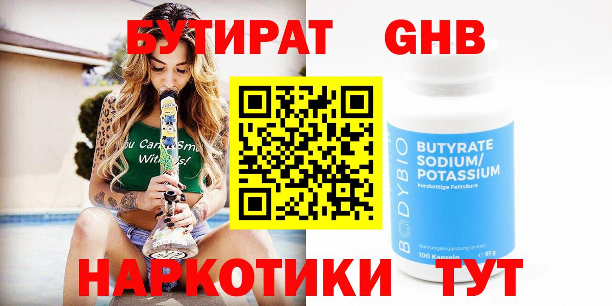 Бутират Butirat Дзержинский