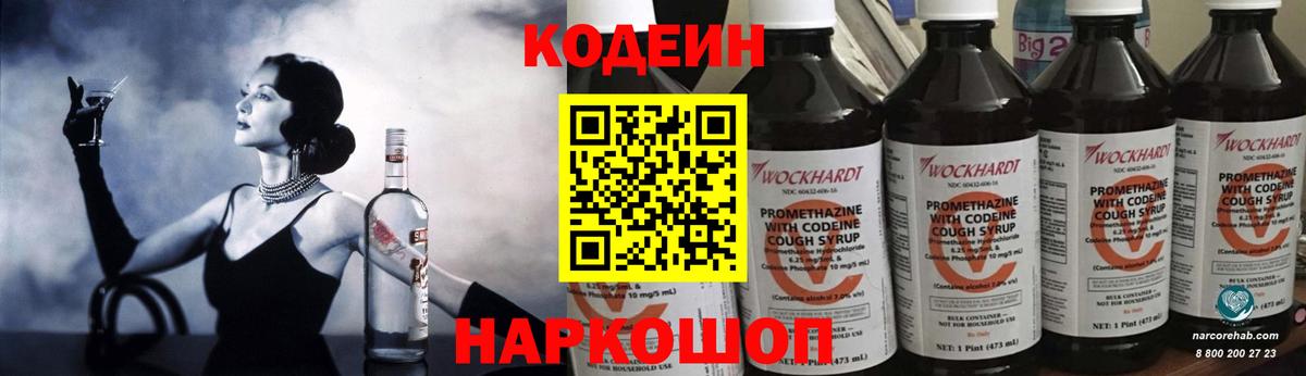 Кодеиновый сироп Lean напиток Lean (лин)  Вход с VPN  Дзержинский  Кодеин Purple Drank 